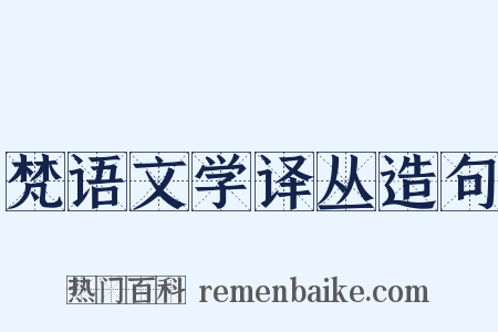 梵语文学译丛造句是什么意思的图片